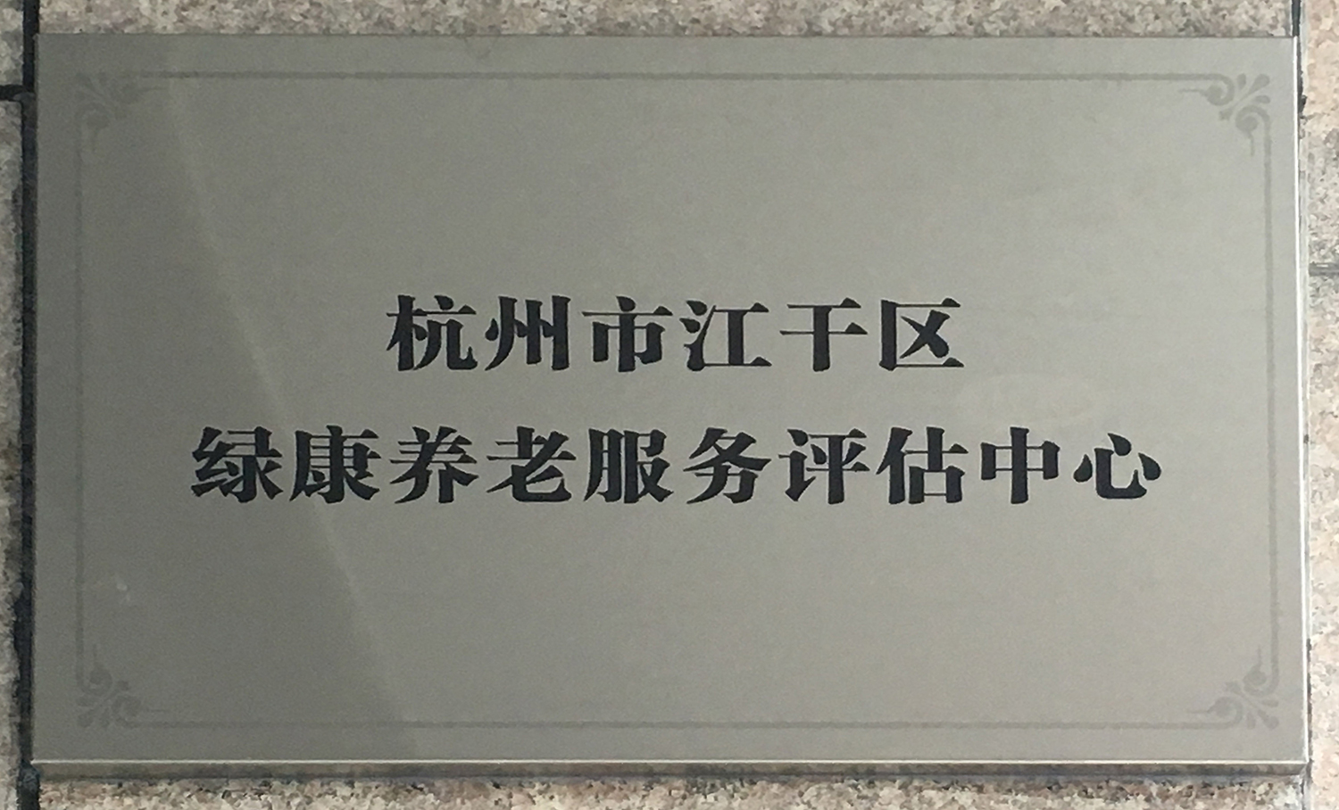 杭州市上城区绿康养老服务评估中心 杭州市上城区绿康养老服务评估中心